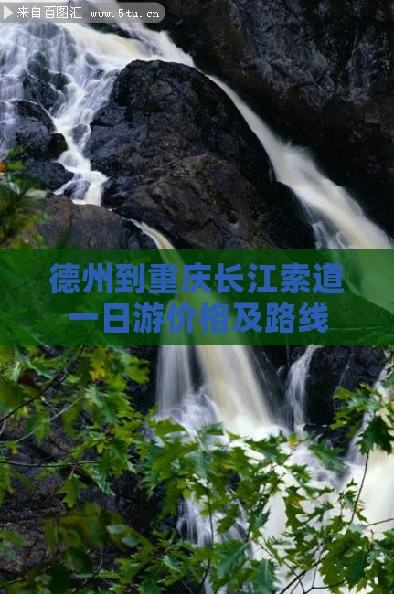 德州到重庆长江索道一日