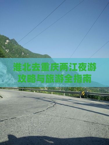 淮北去重庆两江夜游自由行