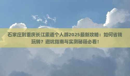 石家庄到重庆长江索道个人游