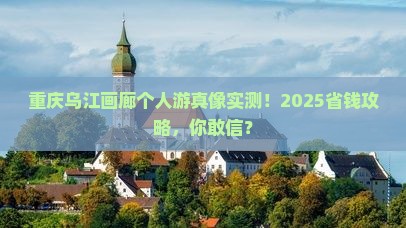 重庆到重庆乌江画廊个人游