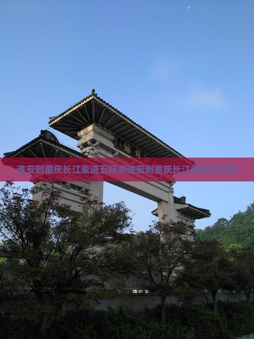 淮安到重庆长江索道五日游