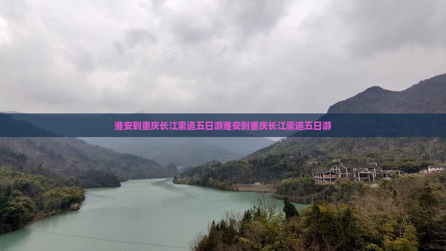 淮安到重庆长江索道五日游