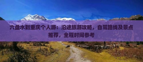 六盘水到重庆个人游