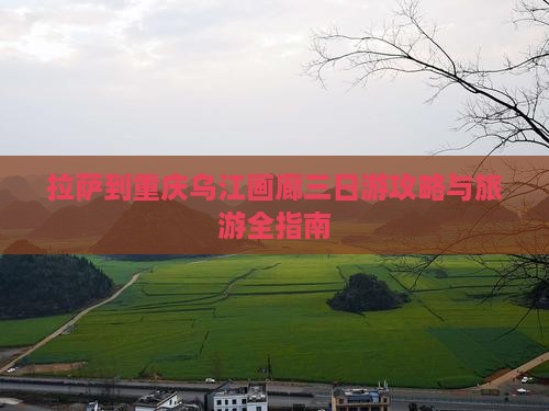 拉萨到重庆乌江画廊三日游