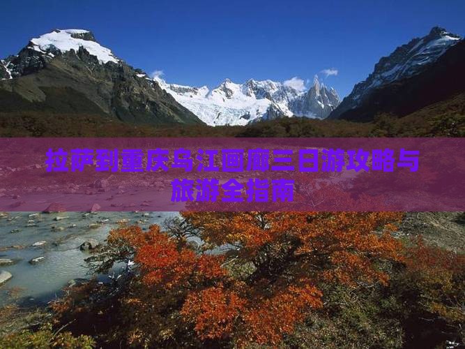 拉萨到重庆乌江画廊三日游
