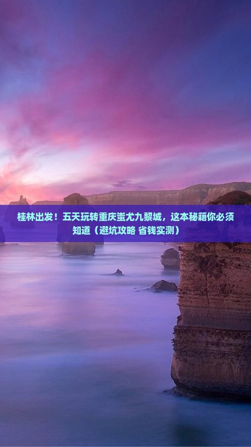 桂林去重庆蚩尤九黎城五日游