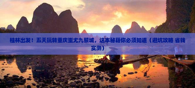桂林去重庆蚩尤九黎城五日游