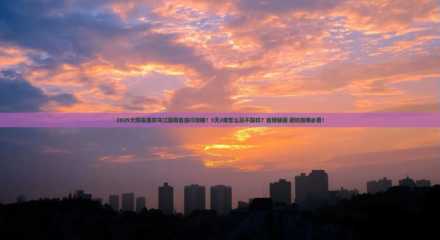 大同去重庆乌江画廊自由行