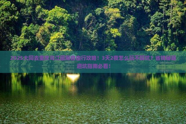 大同去重庆乌江画廊自由行