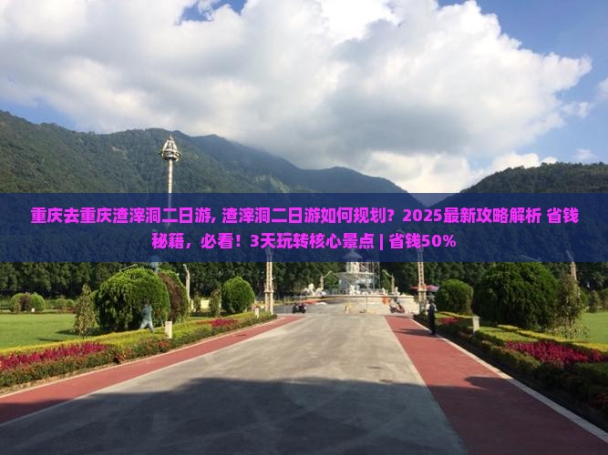 重庆去重庆渣滓洞二日游