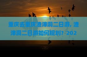 重庆去重庆渣滓洞二日游