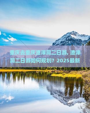 重庆去重庆渣滓洞二日游