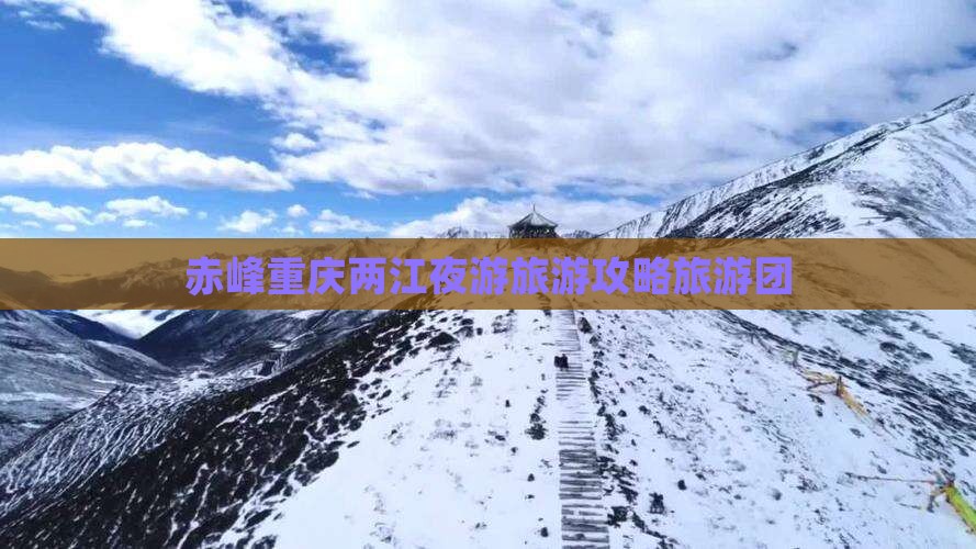 赤峰去重庆两江夜游大型旅游团