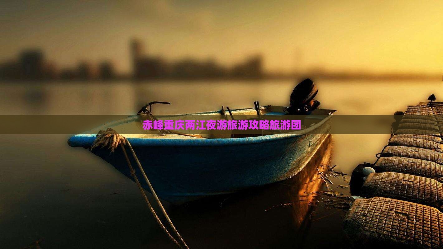 赤峰去重庆两江夜游大型旅游团