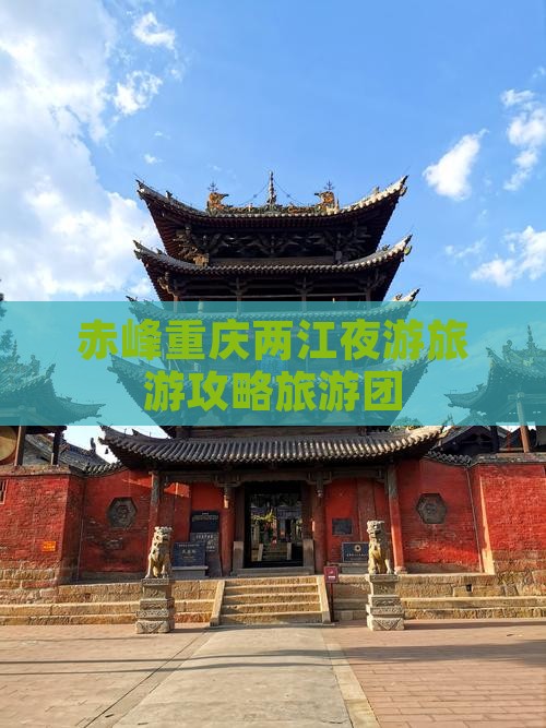 赤峰去重庆两江夜游大型旅游团