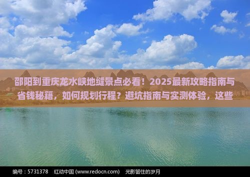 邵阳到重庆龙水峡地缝景点