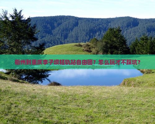 衢州到重庆李子坝轻轨站自由团