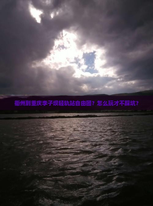 衢州到重庆李子坝轻轨站自由团