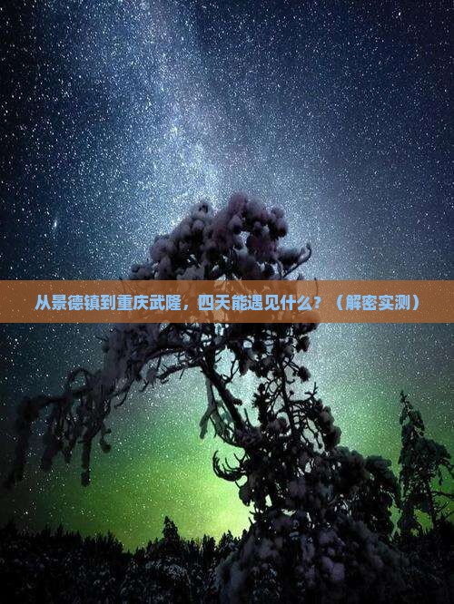 景德镇去重庆武隆四日游