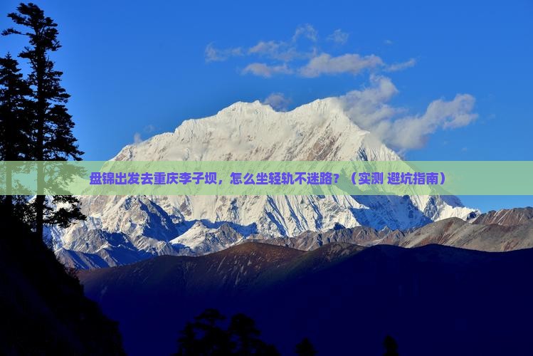 盘锦去重庆李子坝轻轨站攻略