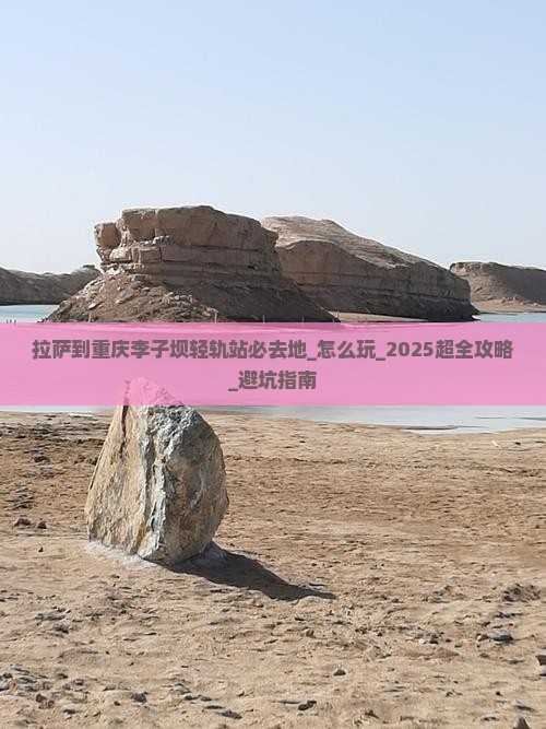 拉萨到重庆李子坝轻轨站必去地