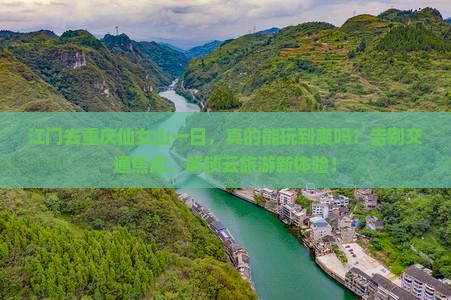 江门去重庆仙女山一日