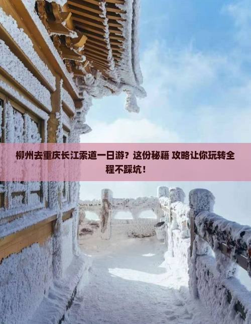 柳州去重庆长江索道一日