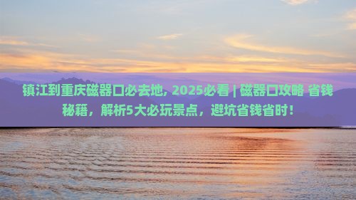 镇江到重庆磁器口必去地