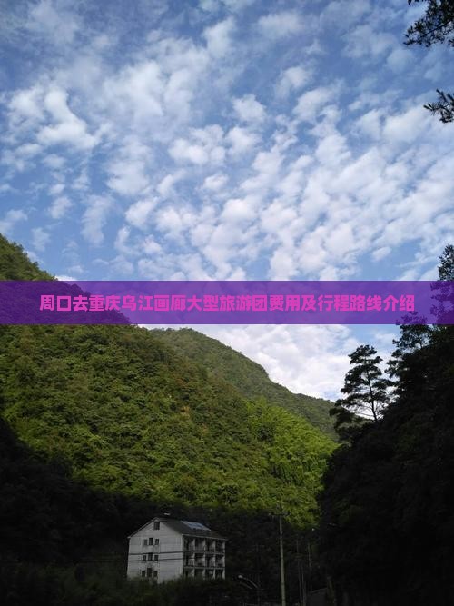 周口去重庆乌江画廊大型旅游团
