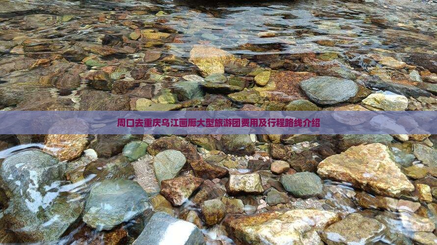 周口去重庆乌江画廊大型旅游团