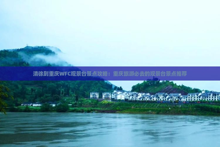 清徐到重庆wfc观景台景点