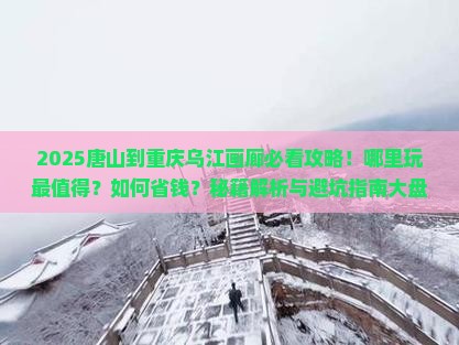 唐山到重庆乌江画廊哪里玩