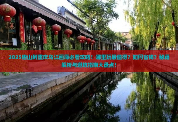 唐山到重庆乌江画廊哪里玩