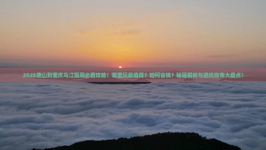 唐山到重庆乌江画廊哪里玩