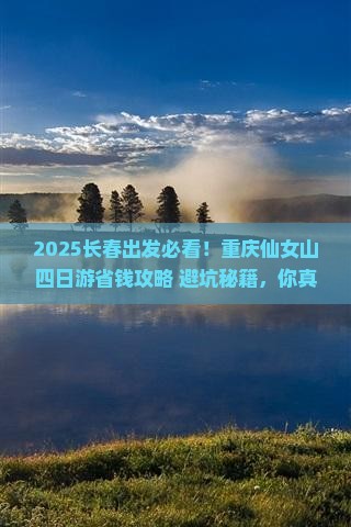 长春去重庆仙女山四日游
