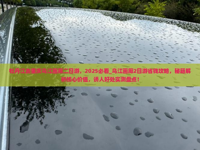 牡丹江去重庆乌江画廊二日游