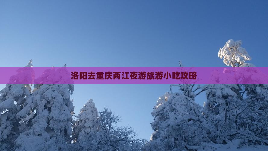 洛阳去重庆两江夜游旅游小吃