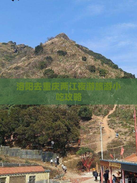 洛阳去重庆两江夜游旅游小吃