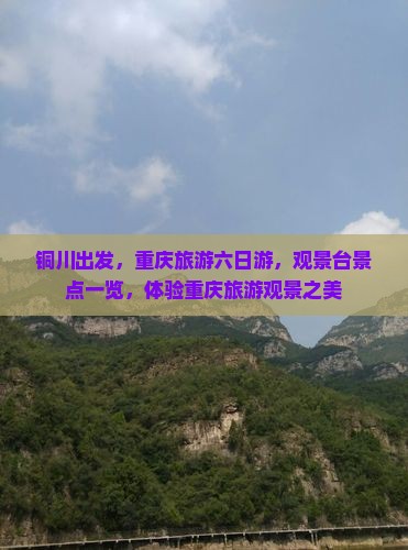 铜川到重庆wfc观景台六日游