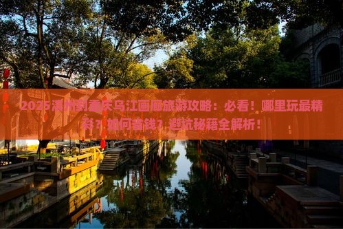 滨州到重庆乌江画廊哪里玩
