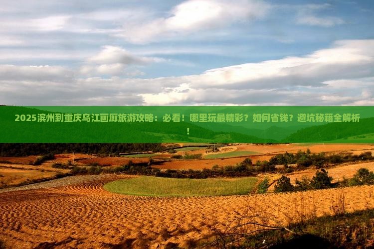 滨州到重庆乌江画廊哪里玩