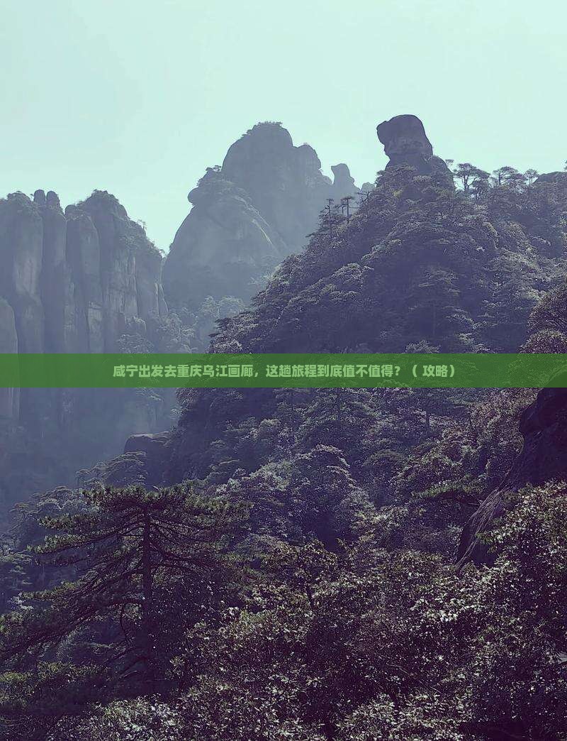 咸宁去重庆乌江画廊旅游