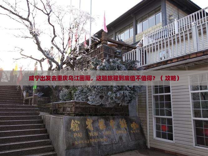 咸宁去重庆乌江画廊旅游