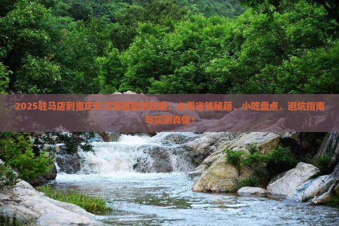 驻马店到重庆长江索道旅游小吃