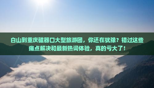 白山到重庆磁器口大型旅游团