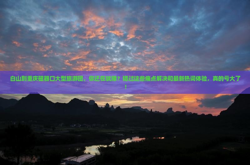 白山到重庆磁器口大型旅游团