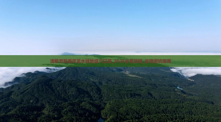 清明节到重庆龙水峡地缝六日游