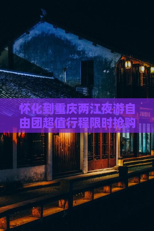 怀化到重庆两江夜游自由团