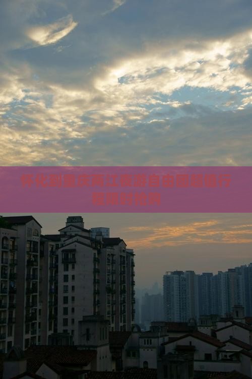 怀化到重庆两江夜游自由团