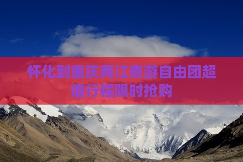怀化到重庆两江夜游自由团